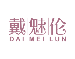 戴魅伦
