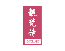 靓梵诗