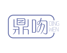鼎吻