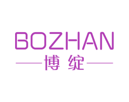 博绽