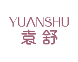 袁舒 第03类化妆品商标转让 注册号44874851