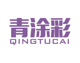 青涂彩