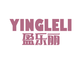 盈乐丽