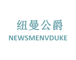 纽曼公爵 NEWSMENVDUKE