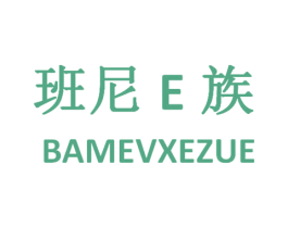 班尼E族 BAMEVXEZUE