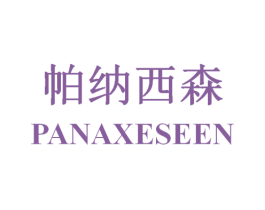 帕纳西森 PANAXESEEN 第25类服装鞋帽商标转让 注册号38701272