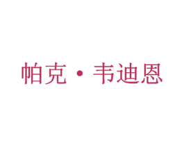 帕克·韦迪恩 第25类服装鞋帽商标转让 注册号34196311