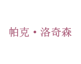 帕克·洛奇森 第25类服装鞋帽商标转让 注册号34192809
