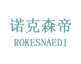 诺克森帝 ROKESNAEDI 第25类服装鞋帽商标转让 注册号38293342