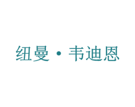 纽曼·韦迪恩 第25类服装鞋帽商标转让 注册号34189344