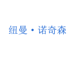纽曼·诺奇森