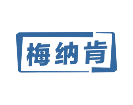梅纳肯