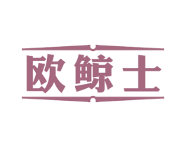 欧鲸士 第25类服装鞋帽商标转让 注册号50120563