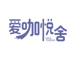 爱咖悦舍 第43类餐饮酒店商标转让 注册号49291036