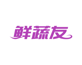 鲜蔬友 第31类水果花木商标转让 注册号49266080