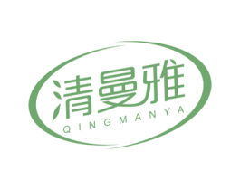 清曼雅