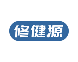 修健源