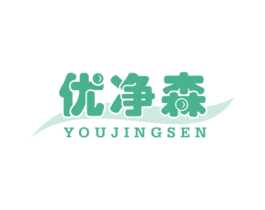优净森 第03类化妆品商标转让 注册号50346233