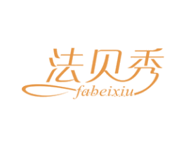 法贝秀 第25类服装鞋帽商标转让 注册号48879085