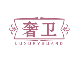 奢卫 LUXURYGUARD