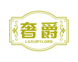 奢爵 LUXURYLORD