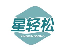 星轻松