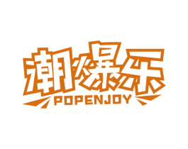 潮爆乐 POPENJOY