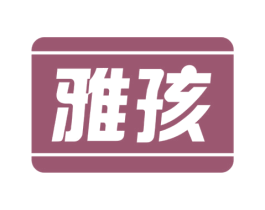 雅孩