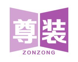 尊装 ZONZONG