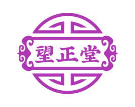 望正堂 第10类医疗器械商标转让 注册号53623666