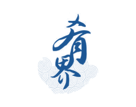 肴界