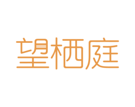 望栖庭 第43类餐饮酒店商标转让 注册号50951367