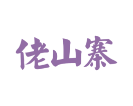 佬山寨