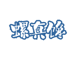 螺真馋