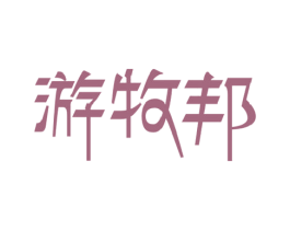 游牧邦 第29类食品商标转让 注册号50719035