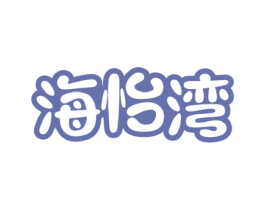 海怡湾 第29类食品商标转让 注册号50732110