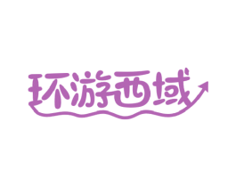环游西域