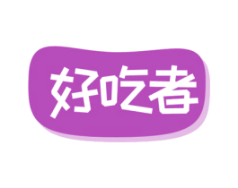 好吃者 第29类食品商标转让 注册号50964201
