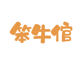 笨牛倌