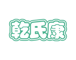乾氏康 第05类医药商标转让 注册号48002885