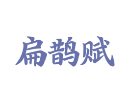 扁鹊赋
