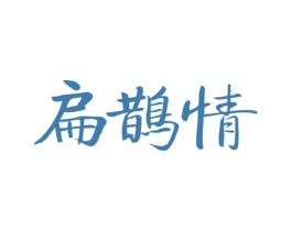 扁鹊情