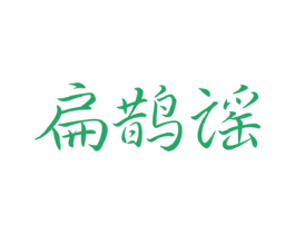 扁鹊谣
