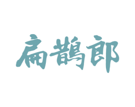扁鹊郎