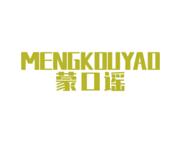 蒙口谣 第25类服装鞋帽商标转让 注册号50499454
