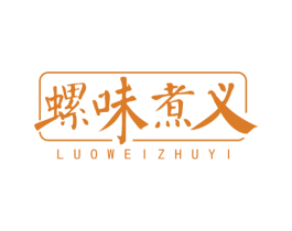 螺味煮义