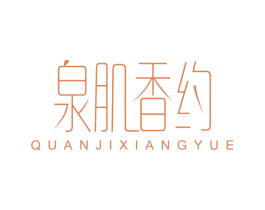 泉肌香约