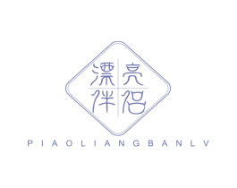 漂亮伴侣