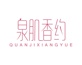 泉肌香约