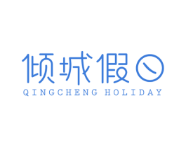 倾城假日 QINGCHENG HOLIDAY